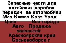 Запасные части для китайских коробок передач, на автомобили Маз,Камаз,Краз,Урал. › Цена ­ 100 - Все города Авто » Продажа запчастей   . Красноярский край,Сосновоборск г.